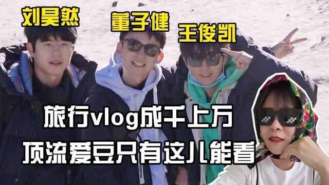 又沙雕又治愈的旅综,顶流爱豆们的超长豪华Vlog来了! #我的爱豆在发光(第二期)#