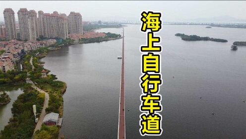 中国唯一的海上自行车道，在福建厦门，当地政府真肯花钱！