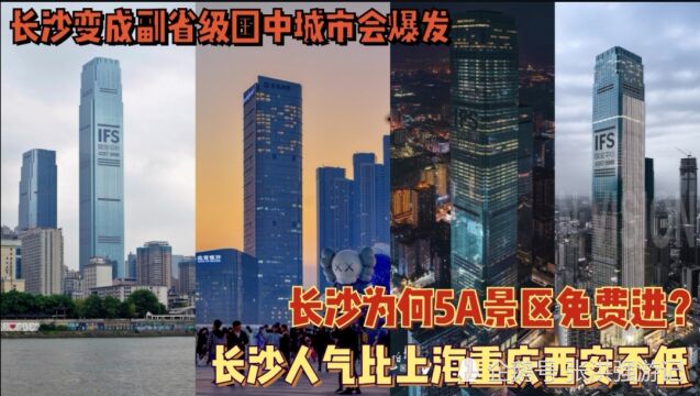 长沙强但缺政策,若副省级将进前十,5A免费步行街人气足堪比重庆成都西安