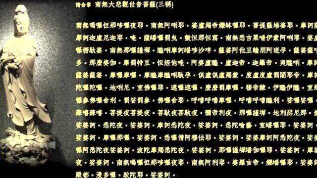 大悲咒——优质版