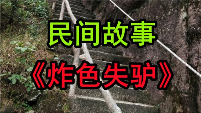 民间故事《炸色失驴》民国初年山东某县大张村有个无赖叫张三