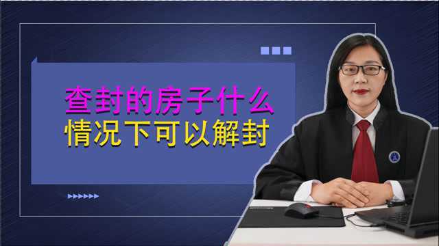 若房子被法院查封,最长可以查封多长时间,什么情况下可以解封?