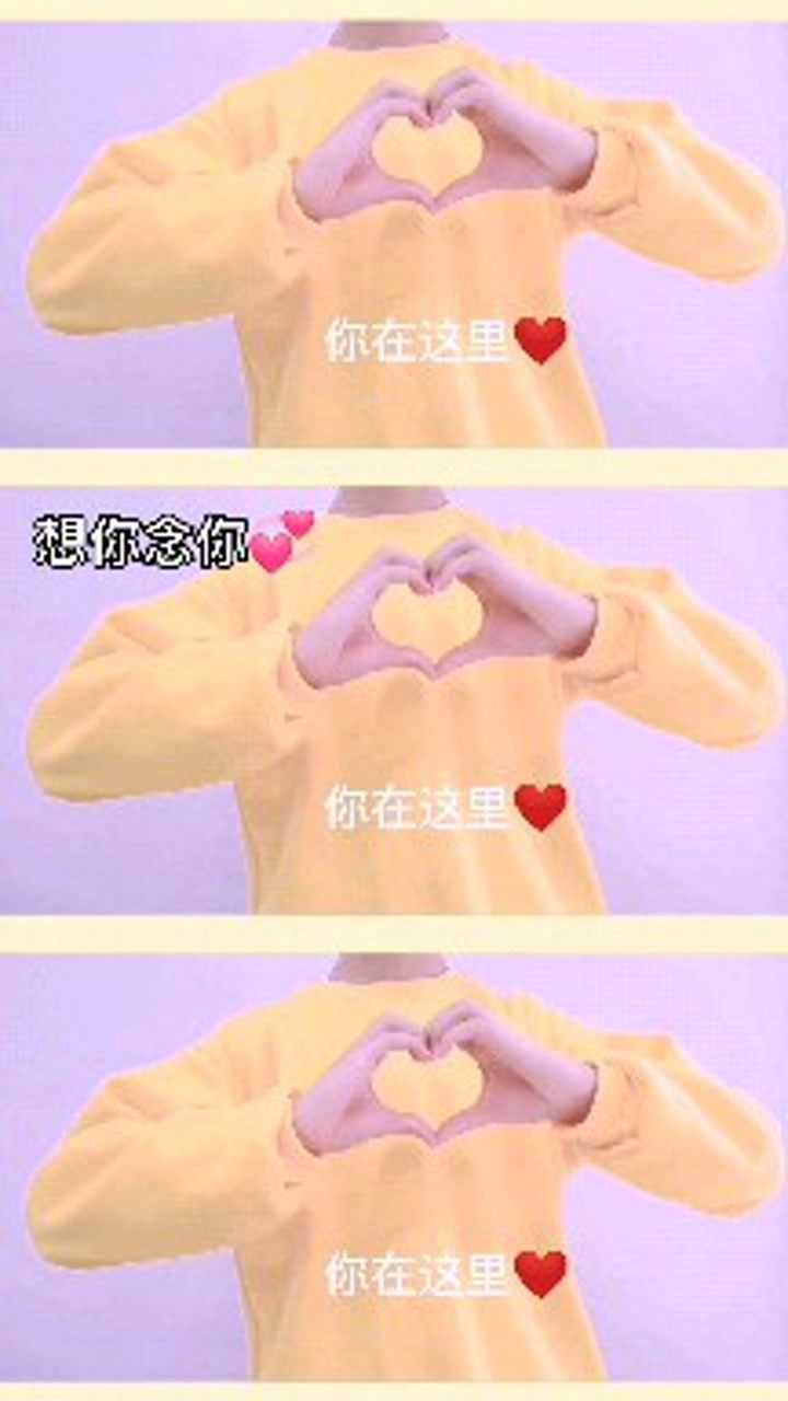 想你念你手势舞