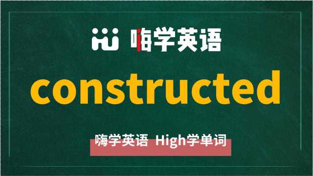 英语单词constructed讲师讲解,动动脑袋想一想,这个单词它是什么意思,可以怎么使用