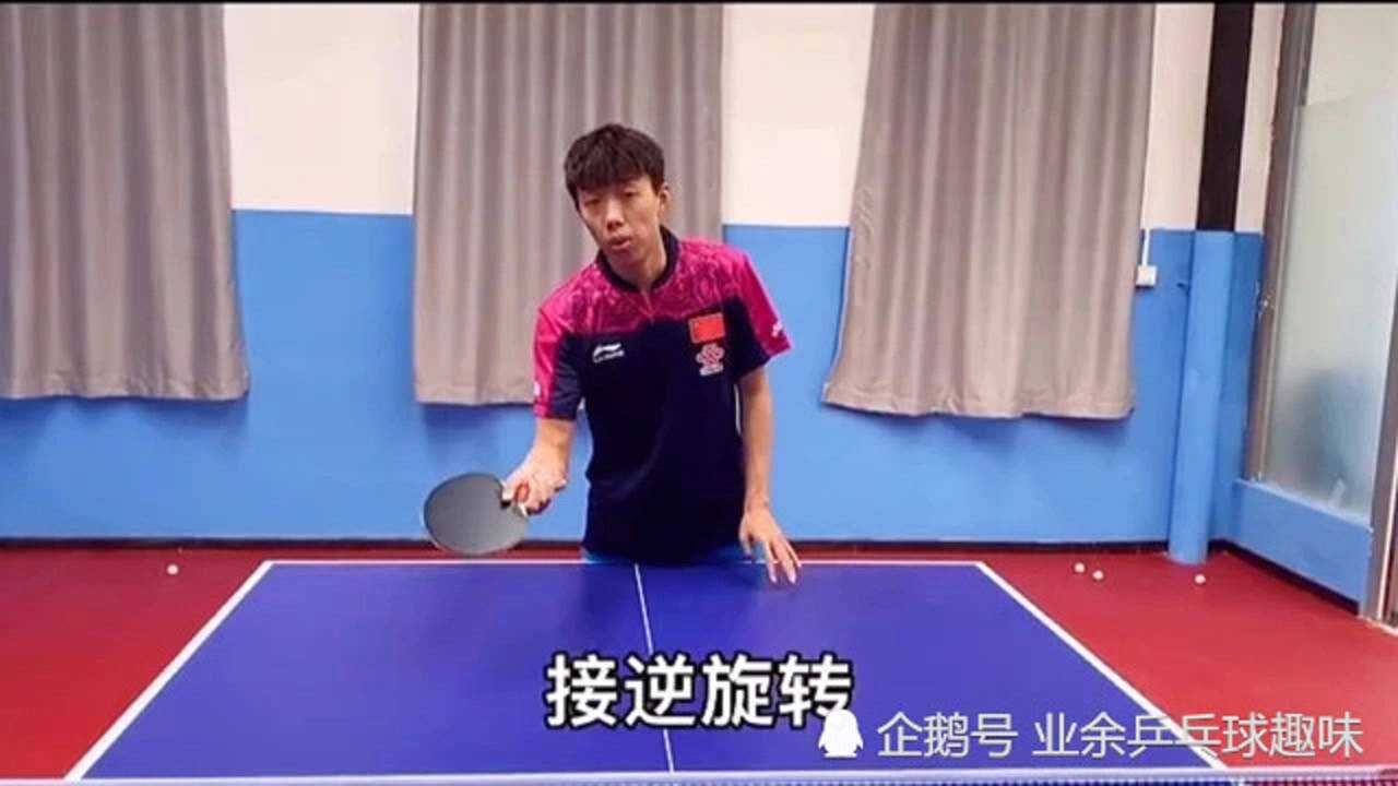 尹航教你乒乓球接逆旋转发球正确掌握这项技巧你离专业水平又进一步