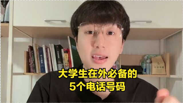 大学生在外必备的5个电话号码,记得保存应急用!