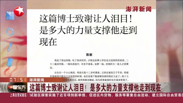 澎湃新闻:这篇博士致谢让人泪目!是多大的力量支撑他走到现在