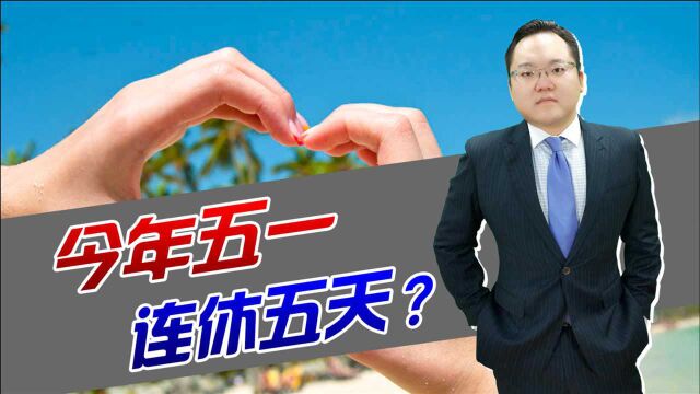 五一连休五天咋回事?往年都放几天假,干脆再延长两天行吗?