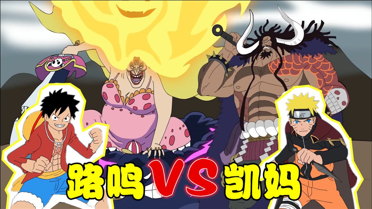 双厨狂喜路飞鸣人联手对战凯多大妈联合招式太酷炫了