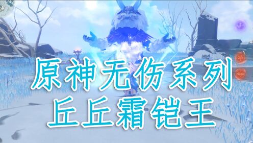 [图]【原神无伤系列】丘丘霜铠王