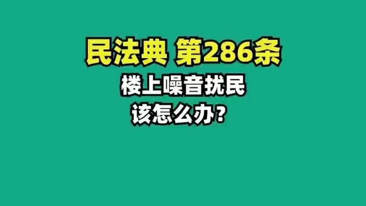 《民法典》第286條 樓上噪音擾民應該怎麼辦