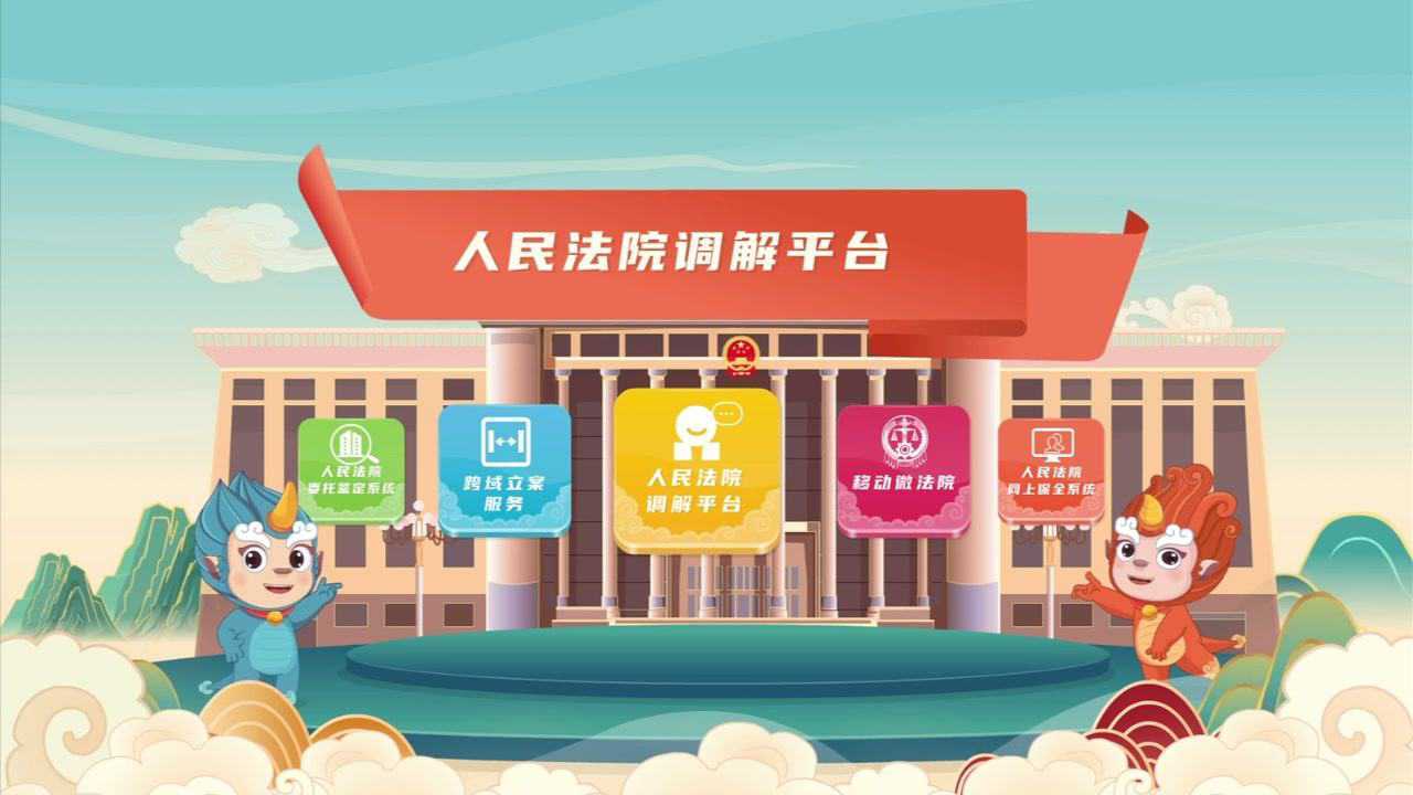 人民法院调解平台