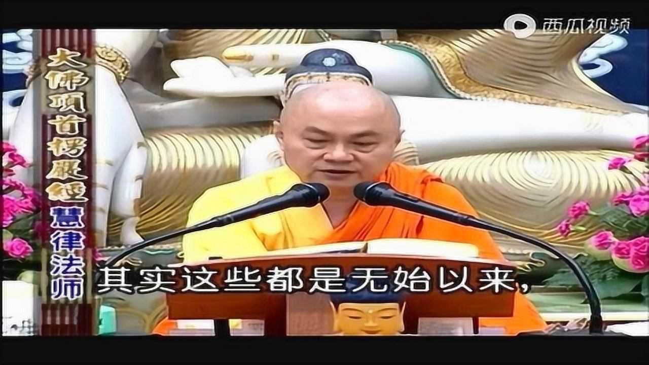 慧律法师楞严经第06套同分妄见别业妄见9