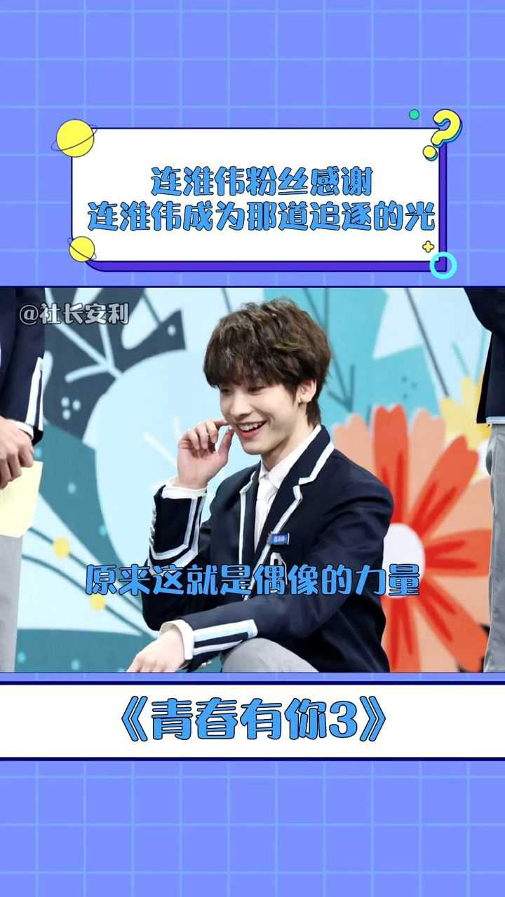 青春有你3连淮伟粉丝感谢连淮伟成为那道追逐的光这就是榜样的力量吧