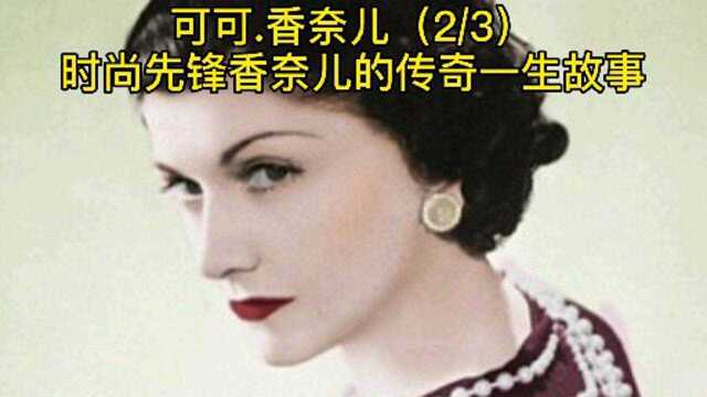 可可.香奈儿时尚先锋帝国的传奇故事(2/3)