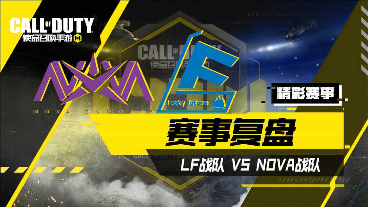 【使命召唤手游】使命召唤大师赛 lf vs nova 复盘