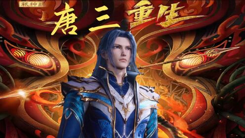 《斗罗大陆》新神榜：唐三重生_高清1080P在线观看平台_腾讯视频