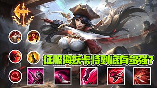 lol手游海妖征服的卡特到底有多强还没动手就掉一半的血