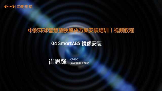 04 SmartABS镜像安装