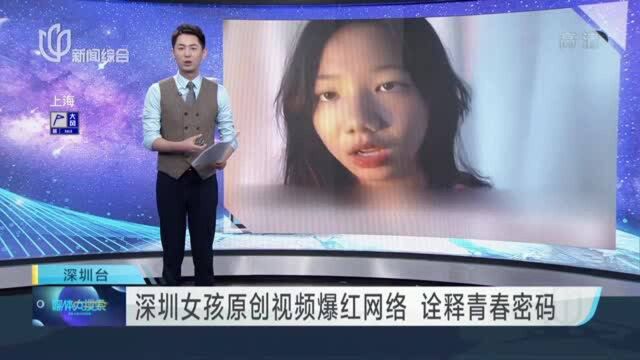 深圳女孩原创视频爆红网络 诠释青春密码