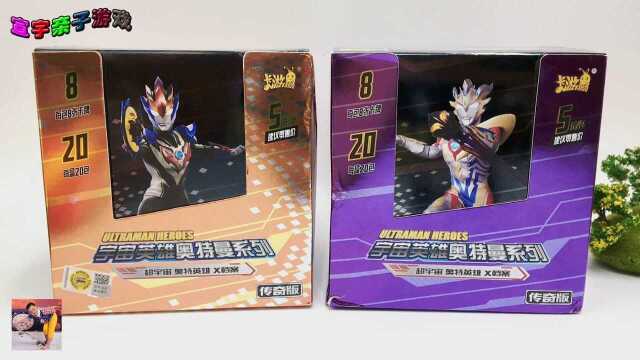 奥特曼传奇版卡片开箱,5元传奇版卡牌收获好卡啦!