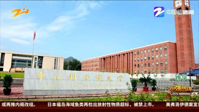 国科大回应走红论文:完善奖助学金体系