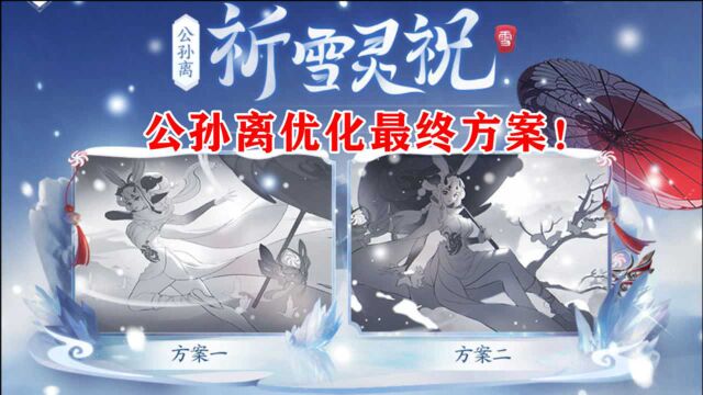 公孙离【祈雪灵祝】最终优化:武器重做,海报重绘二选一,更符合阿离形象了