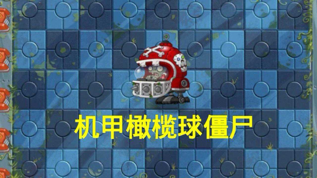 植物大战僵尸2:僵尸大盘点之机甲橄榄球僵尸_腾讯视频