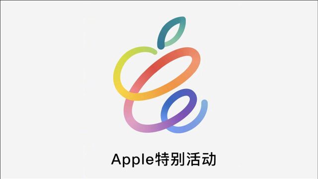 全程回顾:Apple 特别活动