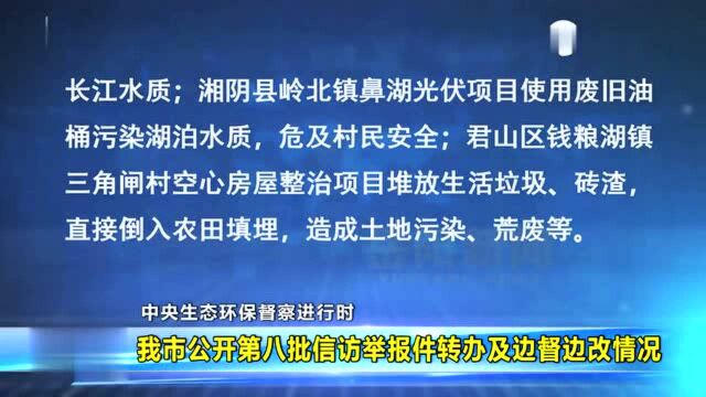 我市公开第八批信访举报件转办及边督边改情况