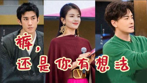 【我是女演员】刘涛、郑元畅、李治廷，这种魔鬼阵容你们是怎么想出来的？