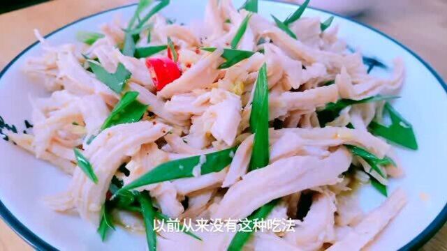 鸡胸脯肉不要再炒着吃了,以前从没这样吃过,爽