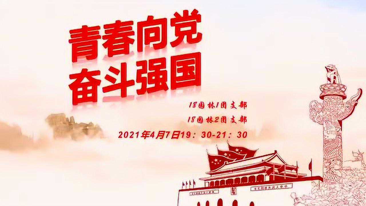 岭南师范学院生命科学与技术学院2018级园林12团支部青春向党奋斗强国