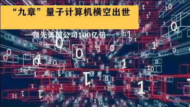 中科院突破关键技术,“九章”量子计算机横空出世,领先美国公司100亿倍