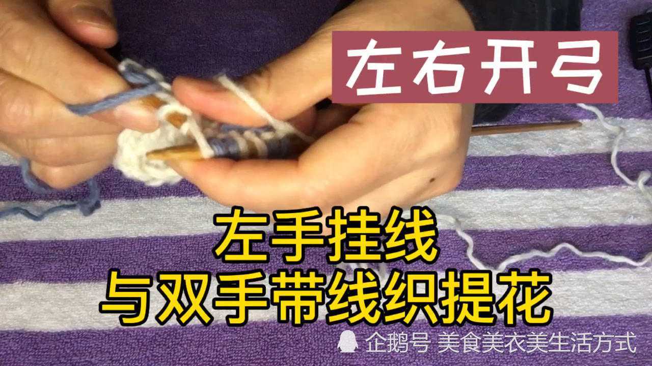 挑战常规!值得尝试的挂线新方法:左手挂线与双手带线织提花_腾讯视频