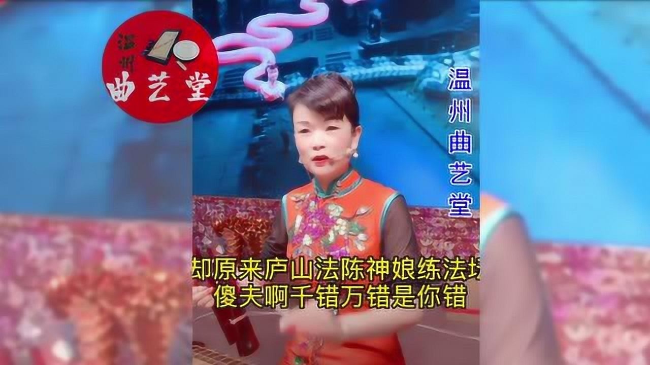 温州鼓词《字幕版-陈十四娘娘 · 斗白蛇精》潘蓓蓓先生
