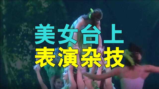 美女们台上表演杂技,这身材简直好到爆,太有感觉了!