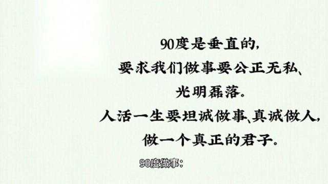 45度待人,90度做事,180度为人,360度处世