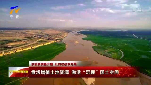 盘活增值土地资源 激活“沉睡”国土空间