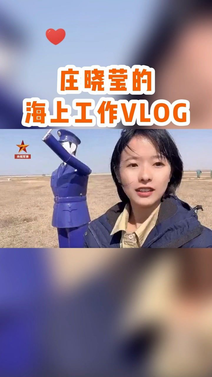暖莹莹独家vlog!#庄晓莹 在海上是这样工作的……央视频号:央视军事