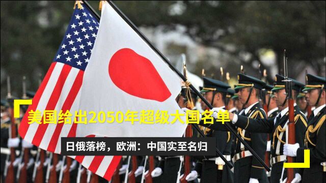 美国给出2050年超级大国名单,日俄落榜,欧洲:中国实至名归