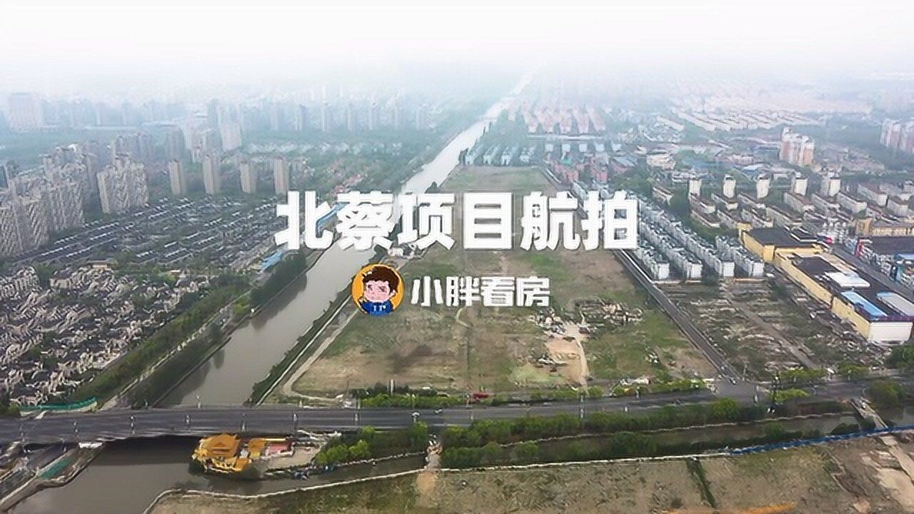 小胖看房北蔡地块航拍_高清1080P在线观看平台_腾讯视频