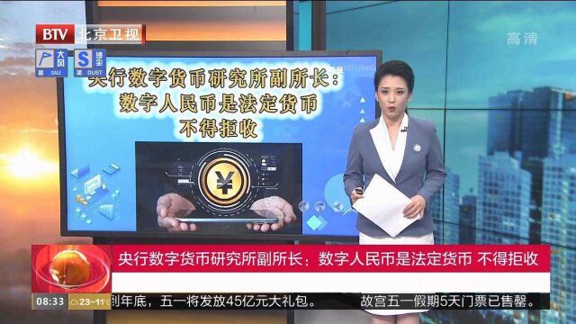 央行数字货币研究所副所长:数字人民币是法定货币,不得拒收