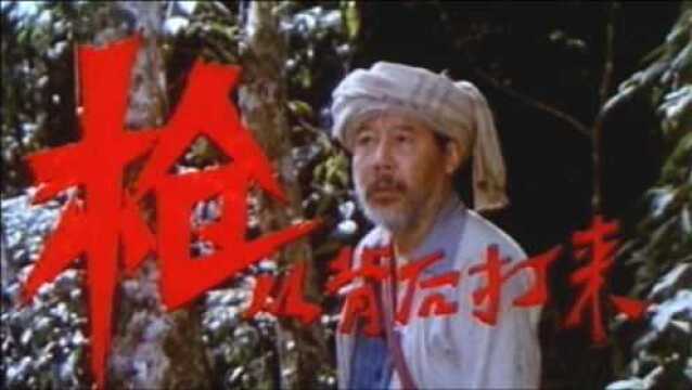 《枪从背后打来》:怀旧影视,1987年北京电影制片厂拍摄