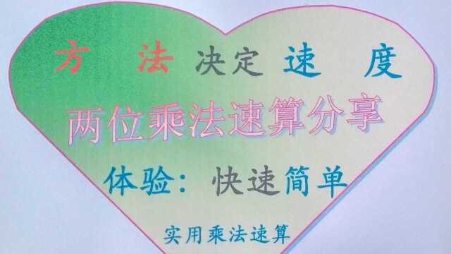 学会这招乘法速算方法,管用一辈子