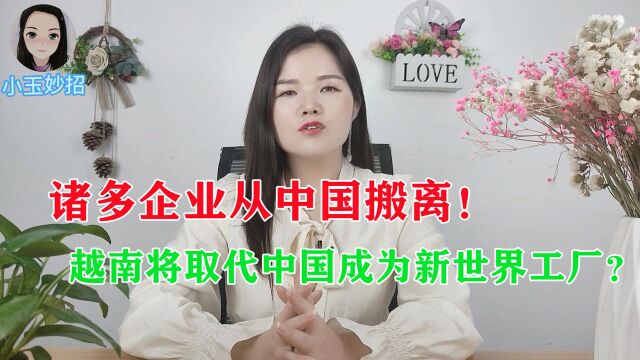 诸多企业从中国搬离,越南将取代中国成为新世界工厂?