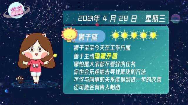 狮子座4月28日运势盘点:心态乐观,有望得贵人相助