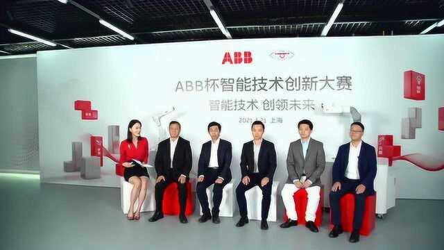 ABB杯智能技术创新大赛专家论坛