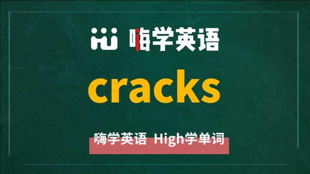 一分钟一词汇,小学、初中、高中英语单词五点讲解,单词cracks讲解