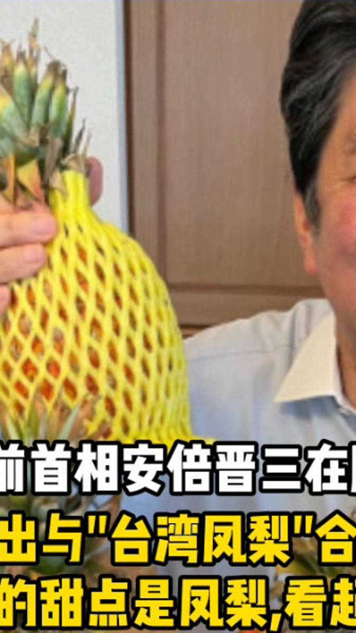 安倍晒台湾凤梨绿营狂嗨网友调侃结肠炎能吃吗